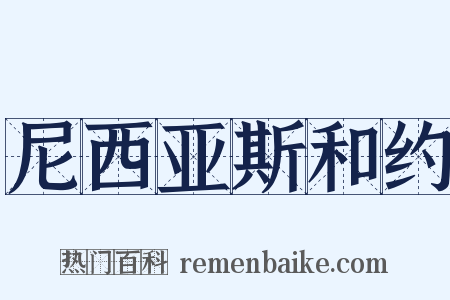 尼西亚斯和约是什么意思的图片